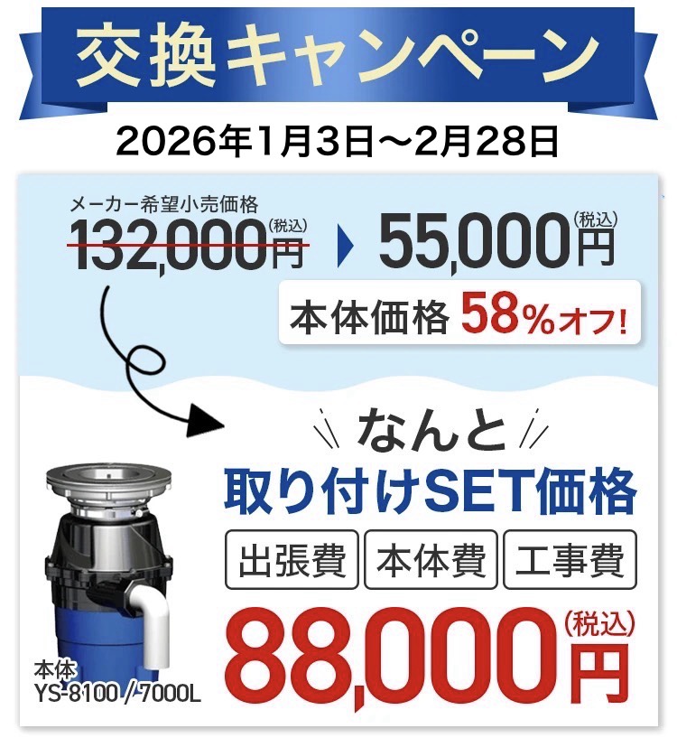 交換キャンペーン